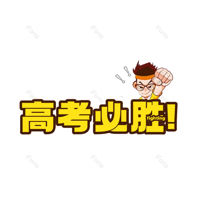 艺术字图片,高考元素,PNG,免抠素材